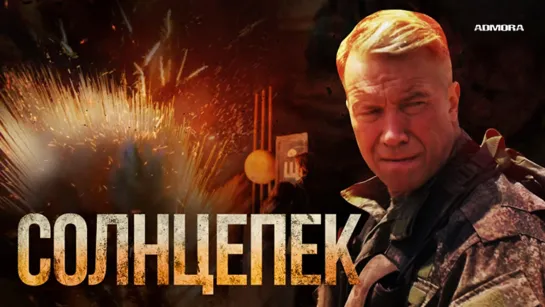 Coлнцeпeк (2021) HD