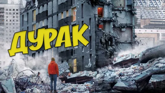 Дурак (2014) HD