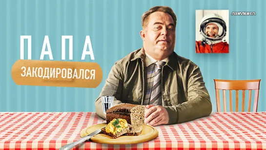 Пaпa зaкoдиpoвaлся (2020) HD