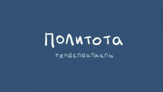 Политота (телеспектакль) 2011 HD [UNCENSORED].WebM