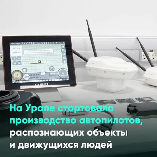 На Урале стартовало производство автопилотов, распознающих объекты и движущихся людей