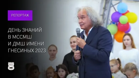 День знаний 2023 в МССМШ и ДМШ им. Гнесиных