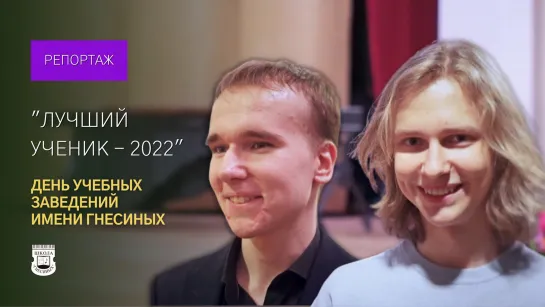 Церемония награждения "Лучший ученик - 2022"