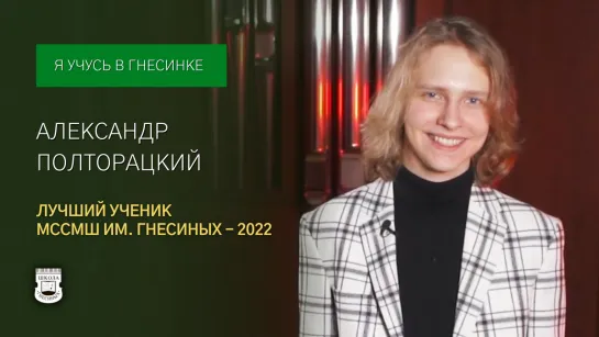 "Лучший ученик МССМШ им. Гнесиных - 2022": Александр Полторацкий (скрипка)