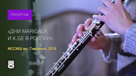 «Дни Marigaux и K.GE в России»