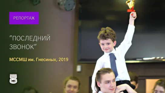 "Последний звонок" 2019