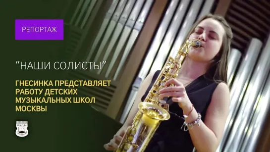 "Our soloists": Gnessin School presents the work of children's music schools in Moscow