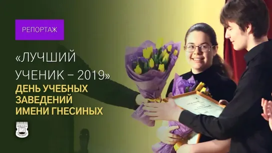 &quot;Лучший ученик МССМШ им. Гнесиных - 2019&quot;