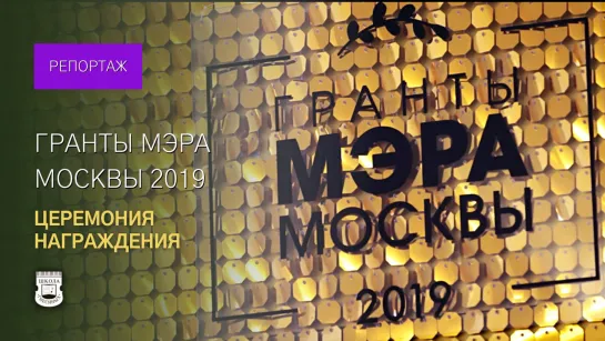 Церемония вручения грантов Мэра Москвы в сфере культуры и искусства - 2019