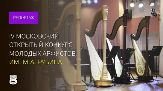 IV Московский Открытый конкурс молодых арфистов. К 100-летию со дня рождения М.А. Рубина