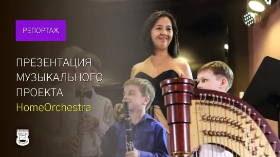 &quot;Home Orchestra&quot; - концерт-презентация музыкального проекта