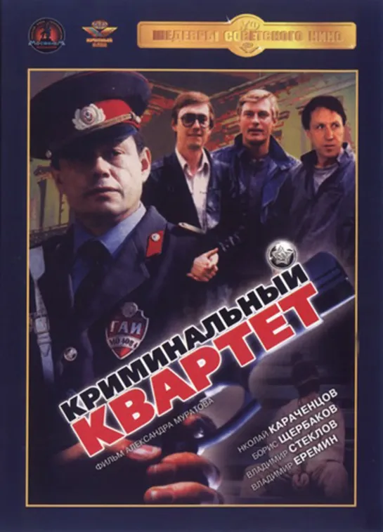 Криминальный Квартет (Криминал, Боевик, 1989) 1080 HD