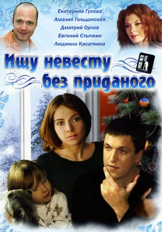 Ищу Невесту Без Приданого (2 серии) (Лирическая Комедия, 2003)