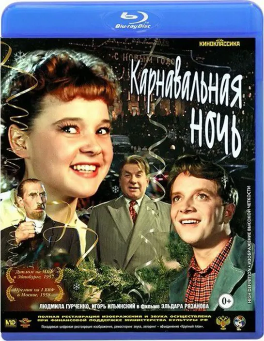 Карнавальная Ночь (Музыкальная Комедия, 1956) 2160 UHD (4К)