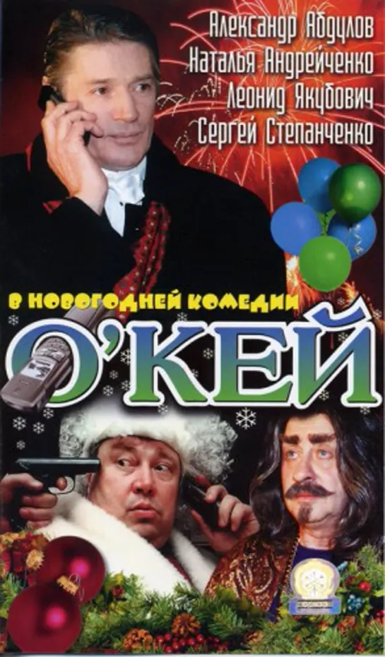 О'Кей, Или Дело В Шляпе (Комедия, 2002) 1080 HD