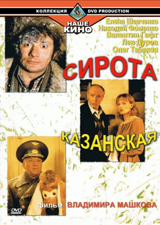 Сирота Казанская (Комедия, 1997) 1080 HD