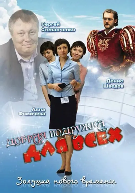 Добрая Подружка Для Всех (Комедия, 2008) 720 HD