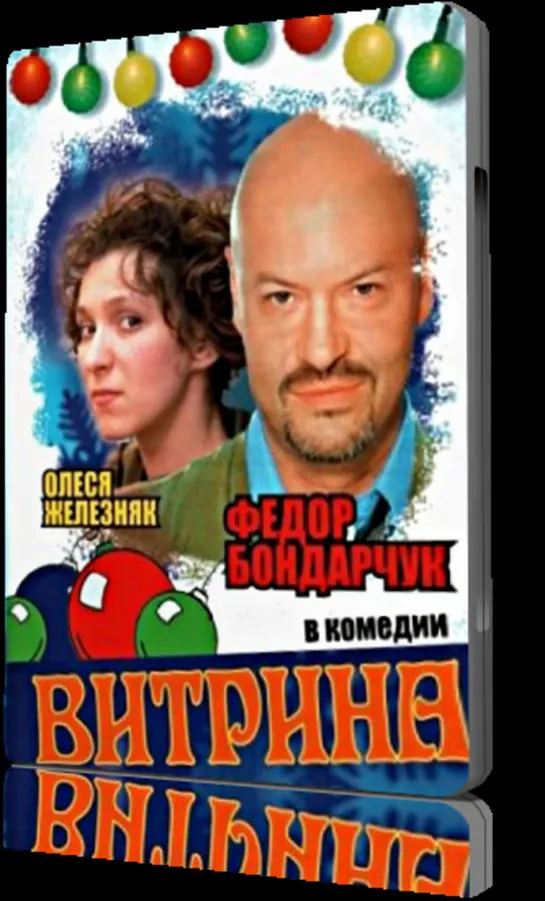 Витрина (Комедия, 2000) 720 HD