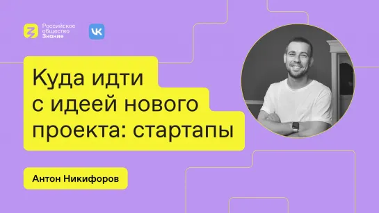 Куда идти с идеями: стартапы