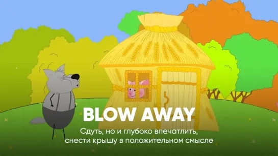 01 BLOW AWAY