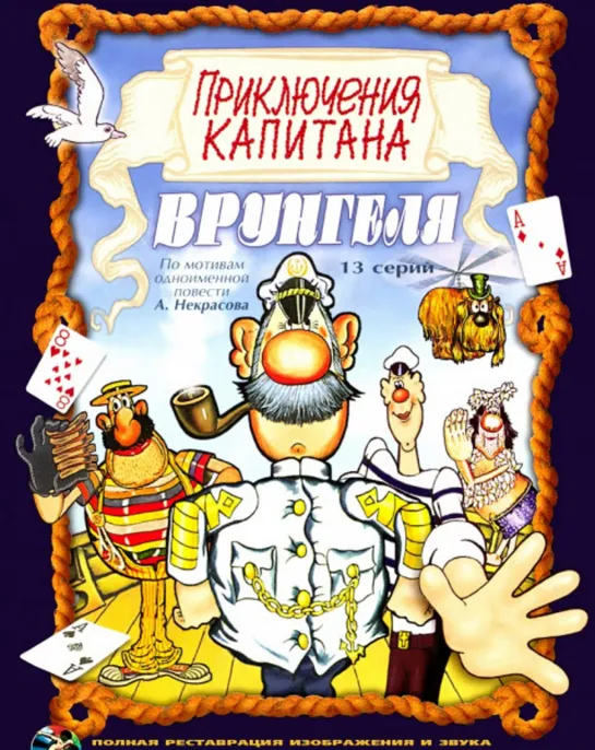 Приключения Капитана Врунгеля (Все 13 серий) (Мультфильм, 1976-1979) 1080 HD