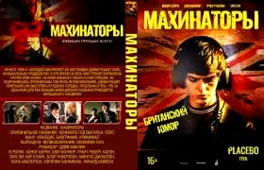 Махинаторы / Schemers (2020) о ранней  работе Дэйва Маклина в муз.бизнесе и о концерте Iron Maiden в шотландском Данди 1980 году