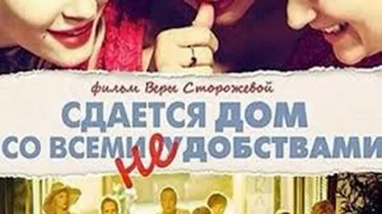 Сдается дом со всеми неудобствами ( 2016 г.)