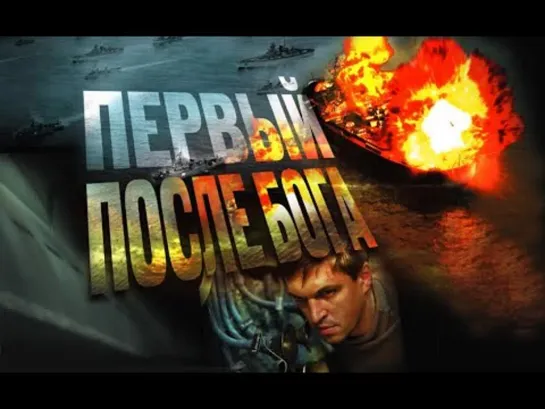 Первый после Бога (2005)  Россия