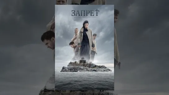 Запрет (2014)