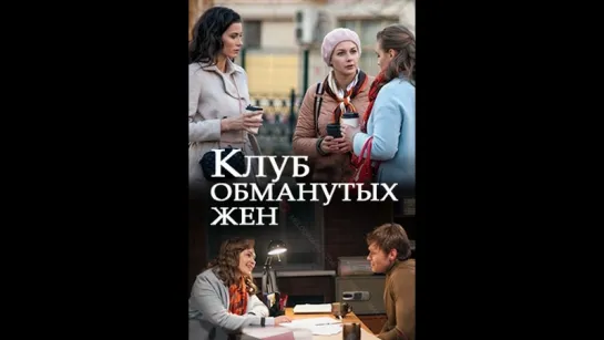 Клуб обманутых жен (Фильм 2018)