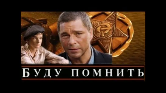 Буду помнить (2010)