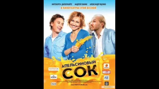 Апельсиновый сок (2010)