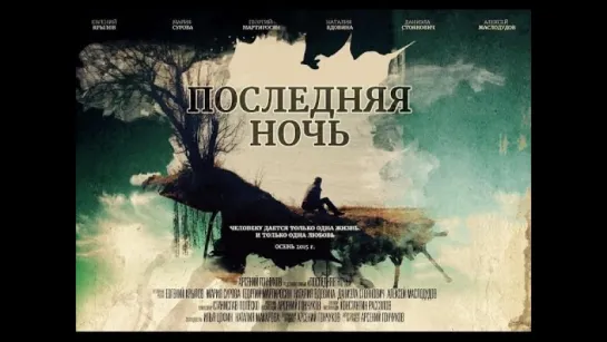 ПОСЛЕДНЯЯ НОЧЬ (2015) Фильм. Драма. Полная версия HD