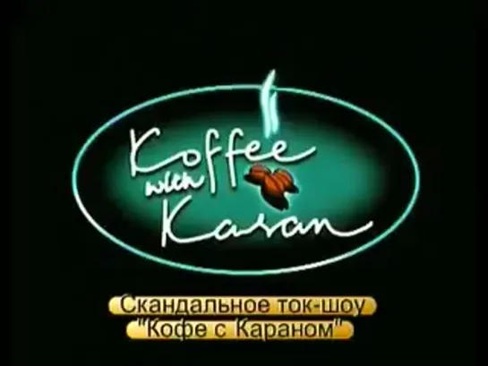 Koffee with Karan(Иша Деол И Шахид Капур)