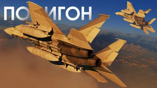 ПОЛИГОН 388 F-15 — классический истребитель