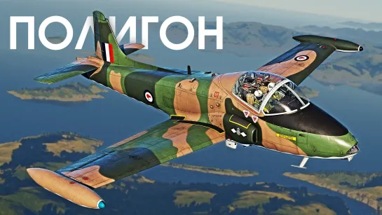 ПОЛИГОН 384 Strikemaster Mk.88 — бешеная летающая парта