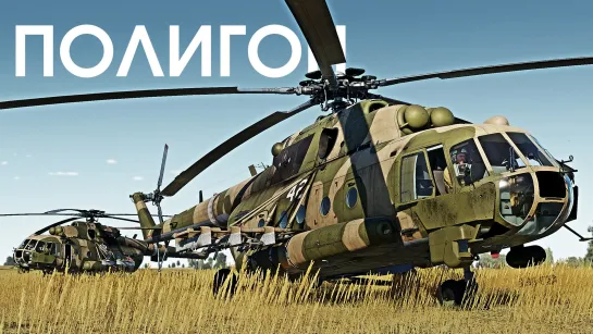 ПОЛИГОН 382 Ми-8АМТШ — штурмовой “Терминатор”