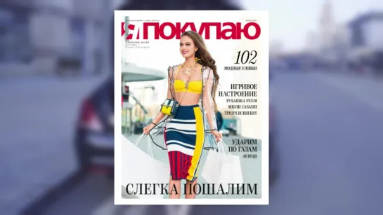 Съемки июльской обложки Shopping Guide "Я Покупаю"