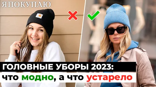 Головные уборы 2023: что будет в моде, а что устарело навсегда