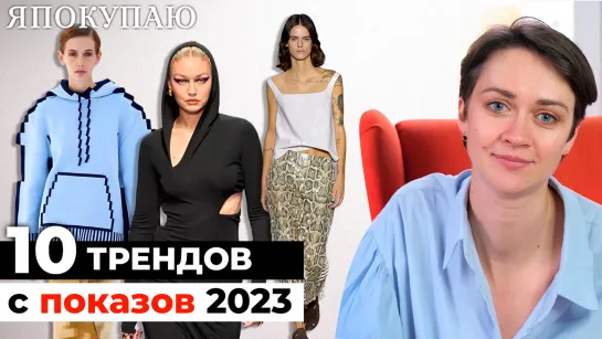 10 главных трендов с показов весна-лето 2023