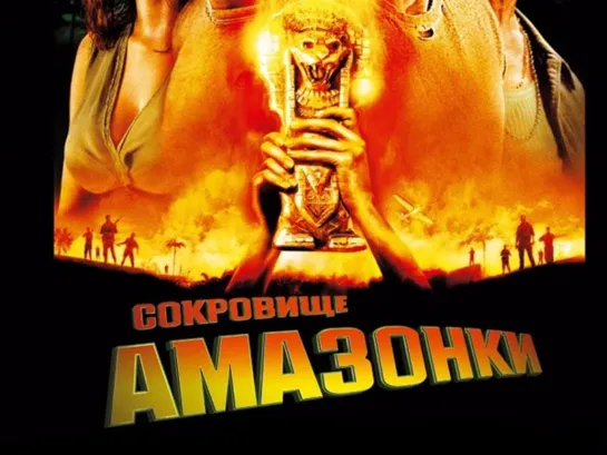 Сокровище Амазонки (2003)