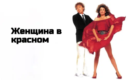 Женщина в красном (1984)