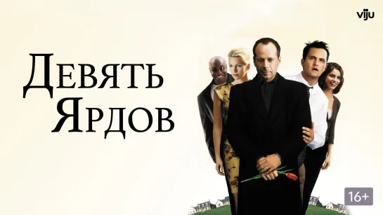 Девять ярдов (2000)