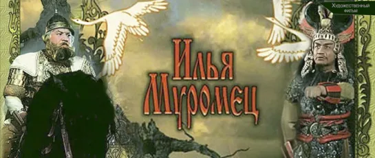 Илья Муромец (1956)