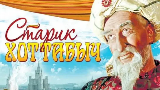 Старик Хоттабыч (1956)