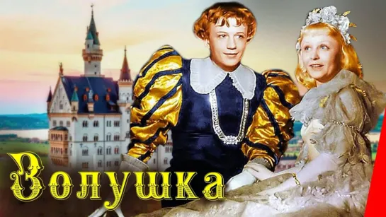 Золушка (1947)