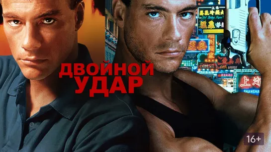 Двойной удар (1991)