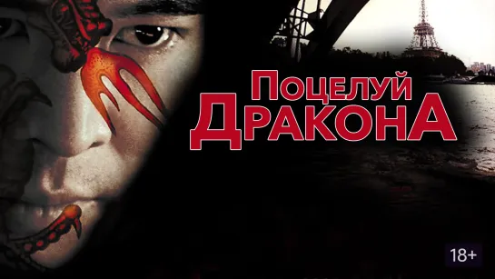 Поцелуй дракона (2001)