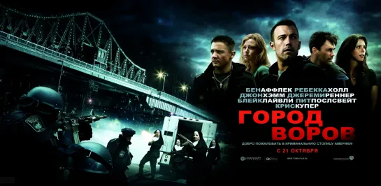 Open Matte: Бен Аффлек, Ребекка Холл, и Джон Хэмм в фильме Город воров (2010)