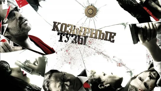 Козырные тузы (2007)